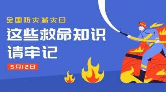 这些防灾减灾知识你都知道吗？