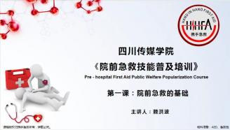 《院前急救技能普及培训》视频