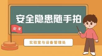 安全隐患随手拍，人人都是“安全员”