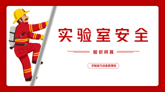 实验室安全知识问答（第二期）
