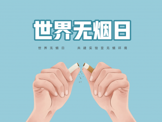 世界无烟日 共建实验室无烟环境