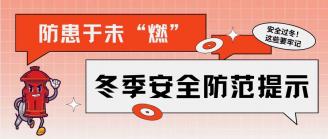 冬季校园安全知识要牢记