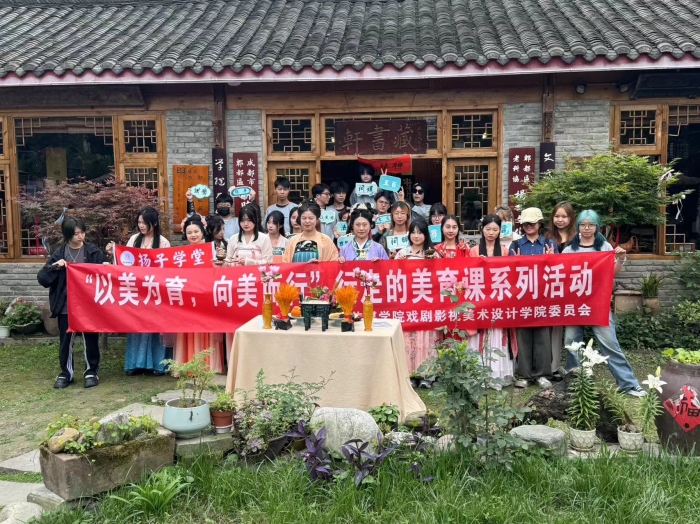 戏美学院组织开展“以美为育 向美而行”美育系列活动