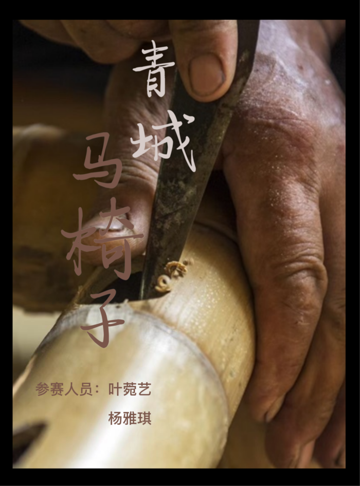 优秀作品——《青城马椅子》