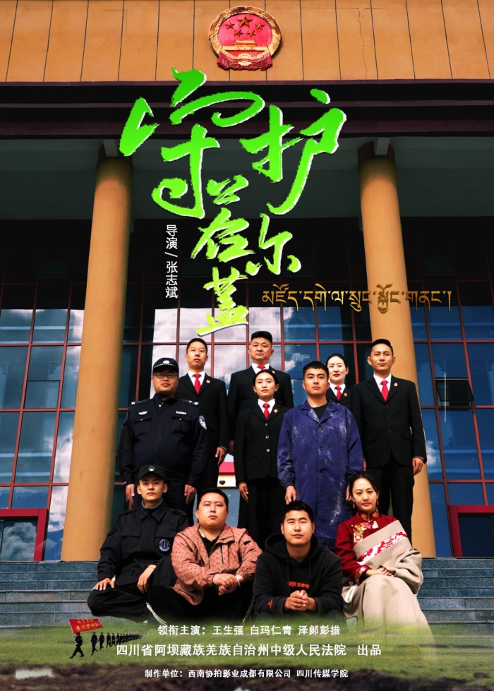 师生作品——《守护若尔盖》