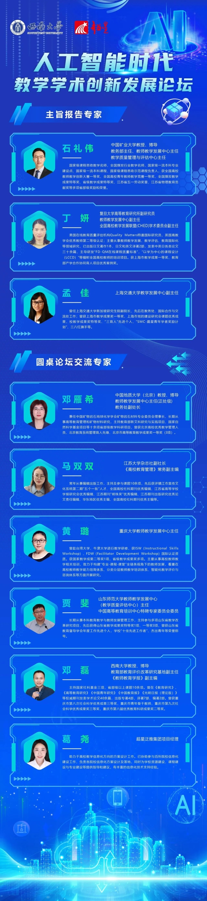 人工智能时代教学学术创新发展论坛