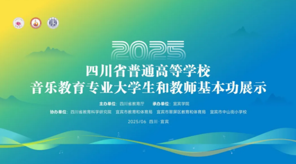 川传音乐系师生闪耀2025年四川省音乐教育专业基本功展示活动