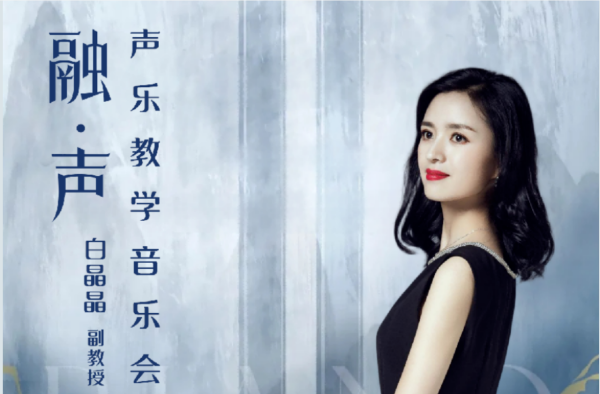 声韵交融绽芳华 教学相长育新声——白晶晶副教授声乐教学音乐会圆满举行