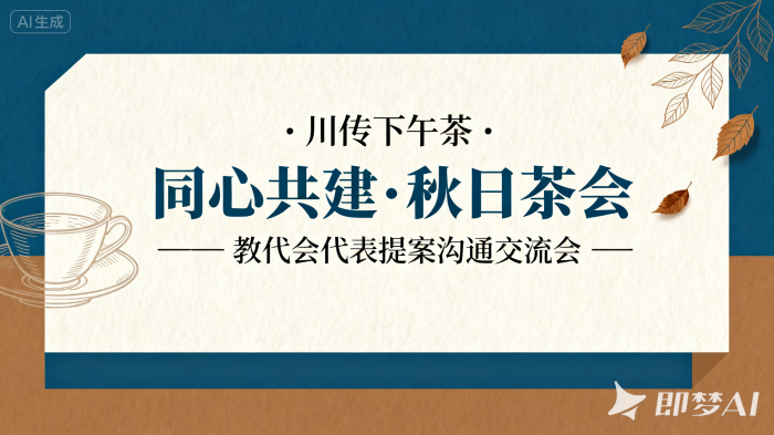 第二十五期雅集通告：同心共建·秋日茶会