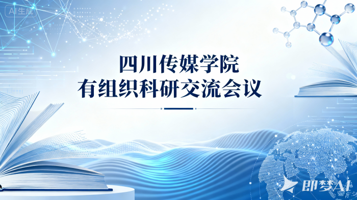 四川传媒学院有组织科研交流会议