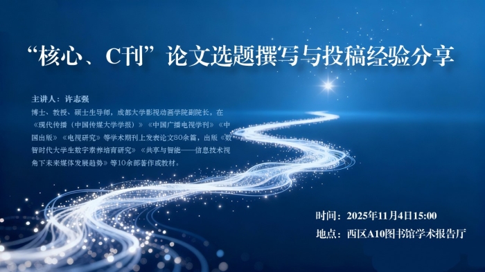 “核心、C刊”论文选题撰写与投稿经验分享