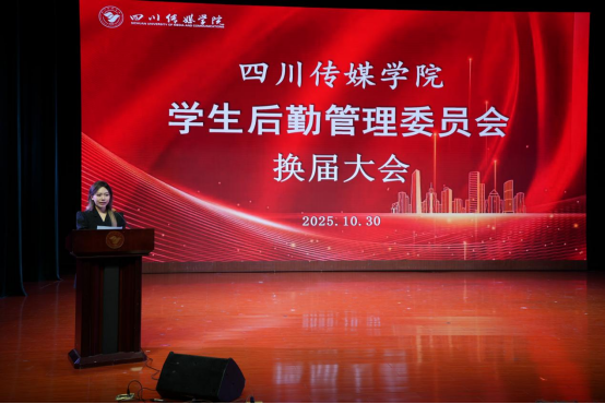 薪火相传，后勤有我——四川传媒学院学生后勤管理委员会换届大会圆满落幕