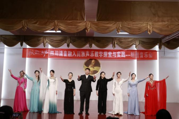音乐系“四川清音融入民族声乐教学的探索与实践”结题音乐会圆满落幕
