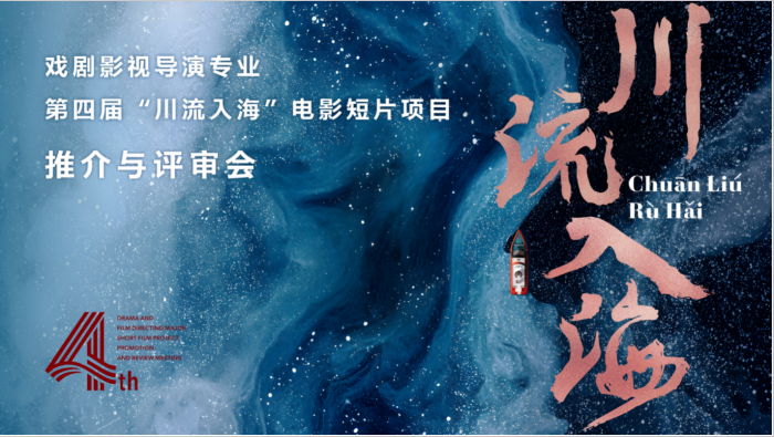 光影为川，梦想入海 ——第四届“川流入海”电影短片项目推介与评审会圆满落幕