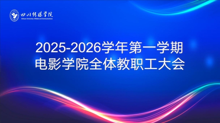 四川传媒学院电影学院 召开2025—2026学年第一学期期末全体教职工大会