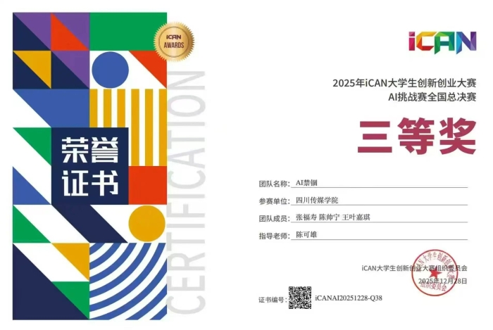 学生作品获2025年iCAN大学生创新创业大赛爱奇艺AIGC短视频挑战赛三等奖