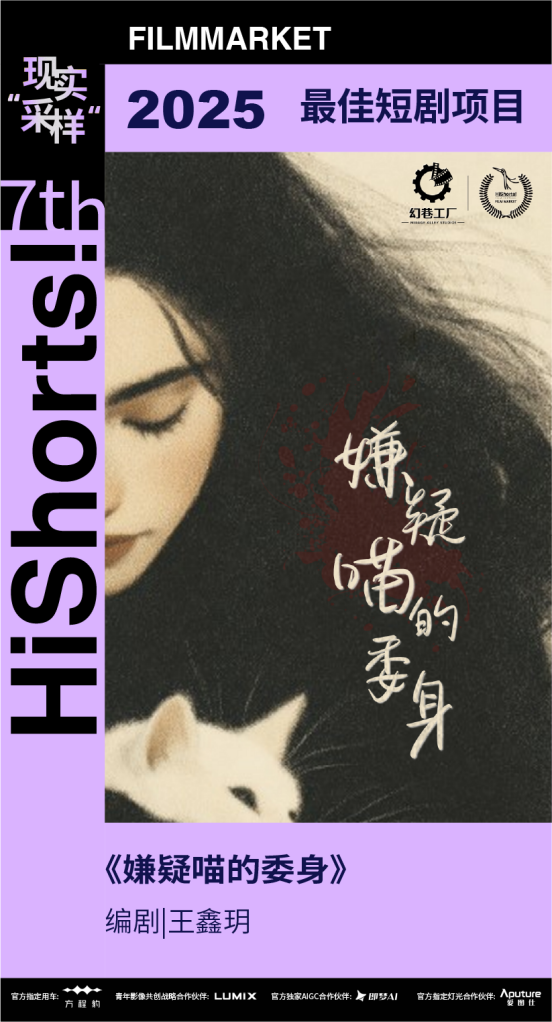 电影学院师生团队编剧作品 获“第七届Hishorts创投mini单元”最佳短剧项目荣誉