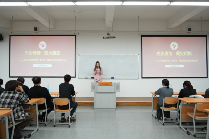 光影赓续 薪火昭彰 ——电影学院成功举办“川传学子母校行”寒假实践表彰暨招生宣传活动