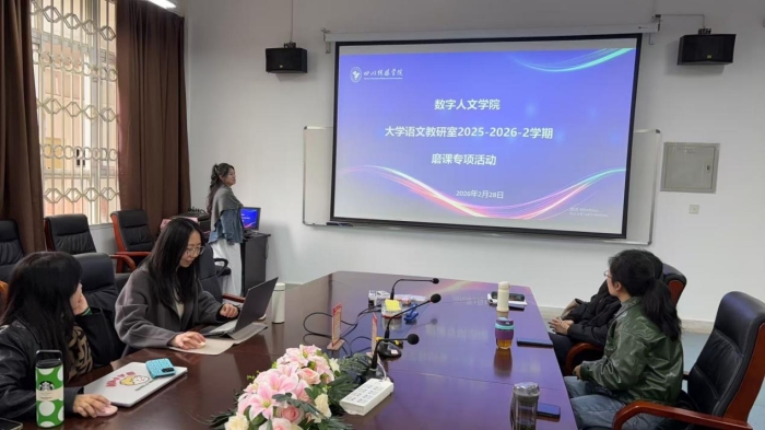 四川传媒学院数字人文学院大学语文教研室开展2025-2026学年第二学期磨课活动