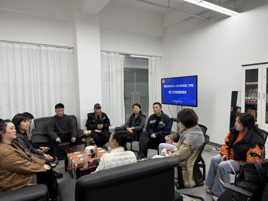 舞蹈学院2025-2026学年第二学期第二次党政联席会