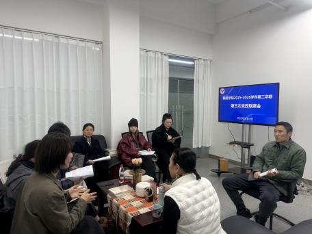 舞蹈学院2025-2026学年第二学期第三次党政联席会