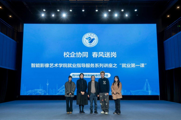 ​“校企协同 春风送岗”——智能影像艺术学院举行就业指导服务讲座“就业第一课”