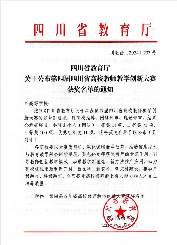 四川传媒学院广播电视编导专业教师荣获第四届四川省高校教师教学创新大赛三等奖