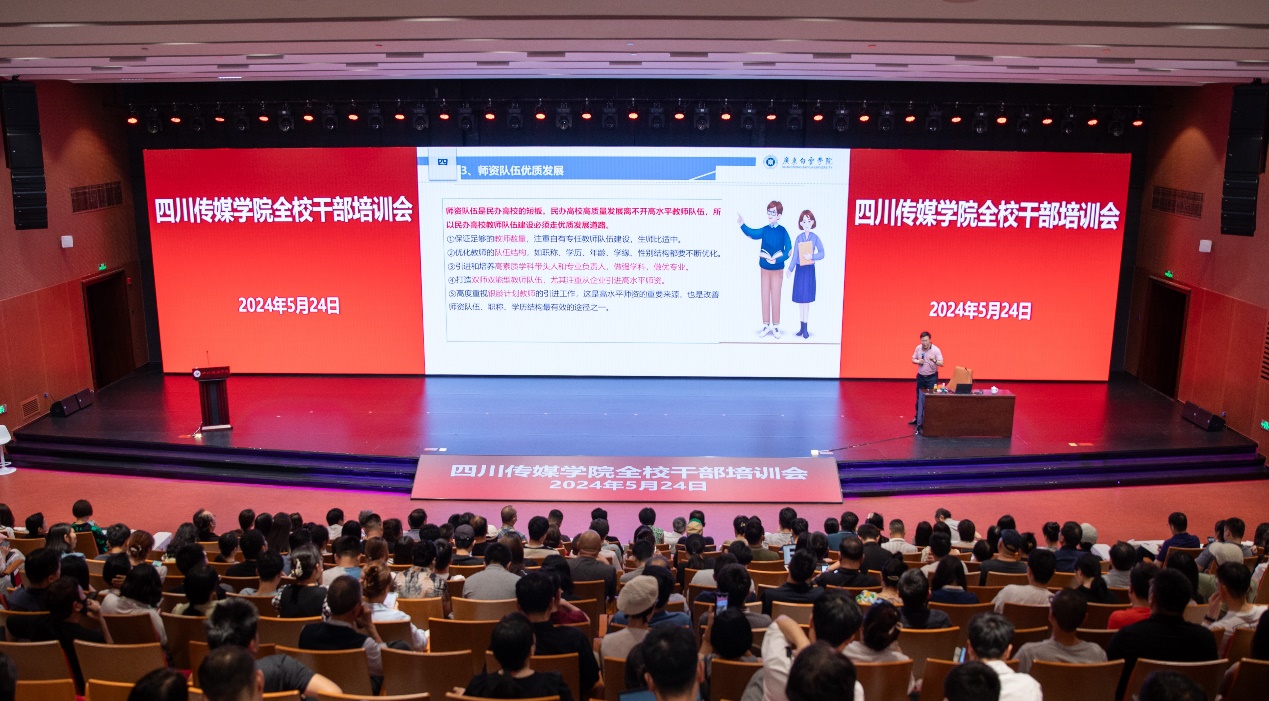 ​四川传媒学院举办全校干部培训大会