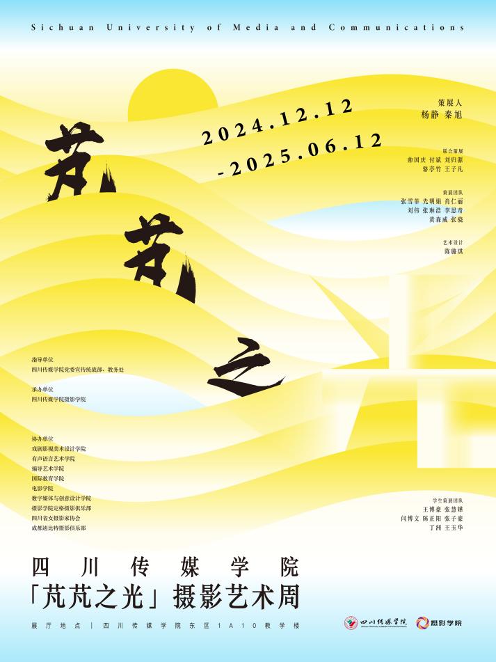 摄影学院成功举办四川传媒学院“芃芃之光”摄影艺术周活动