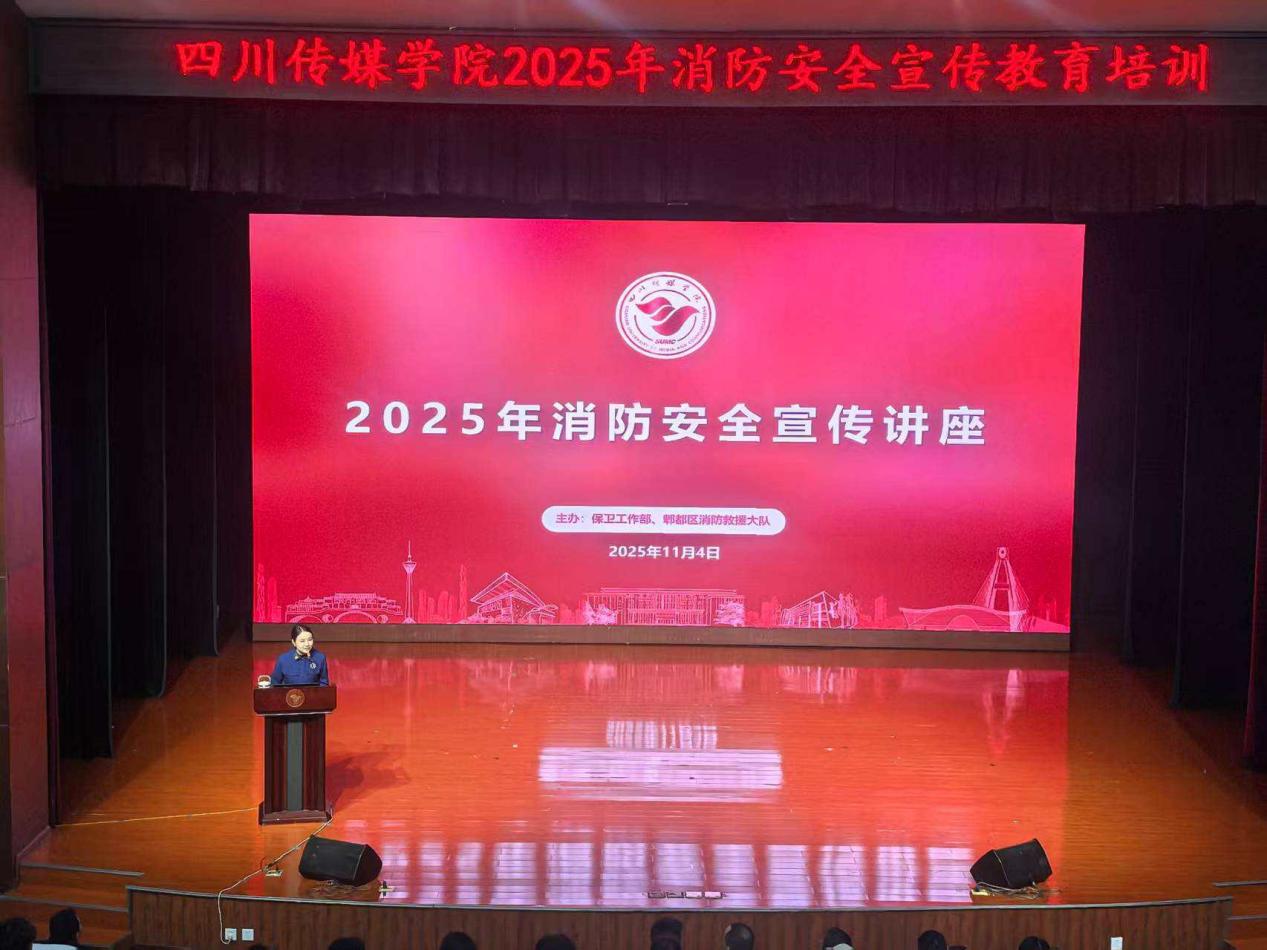 四川传媒学院开展消防安全宣传培训 强化校园安全意识