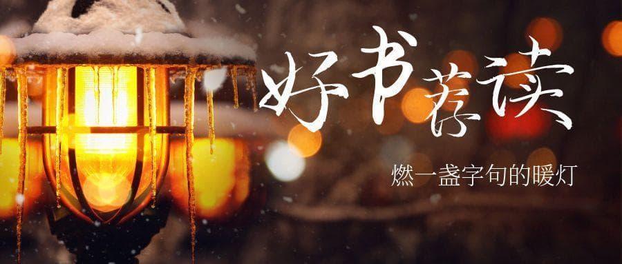 【好书荐读】十一月书单：燃一盏字句的暖灯