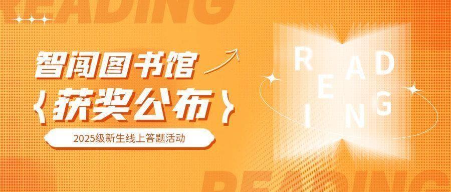 【获奖公布】“智闯图书馆·知书答礼”  2025级新生线上答题活动获奖名单