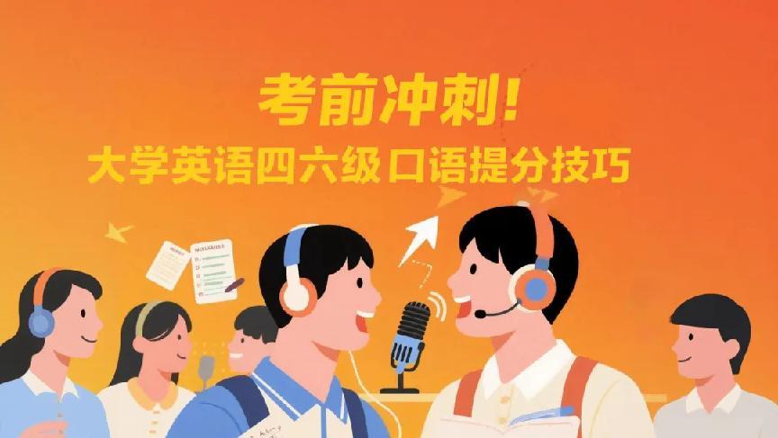 【讲座预告】考前冲刺：大学英语四六级口语提分技巧