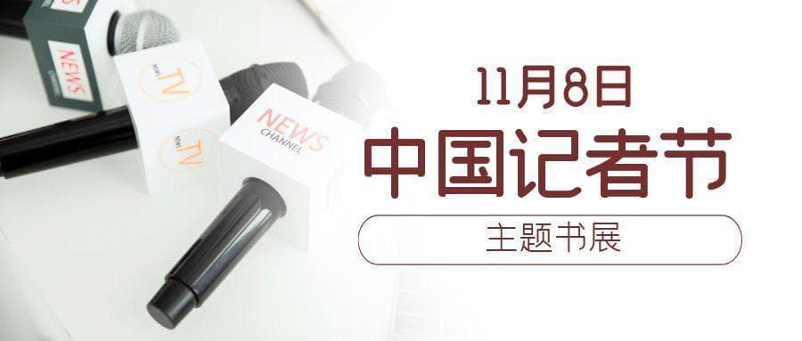 【主题书展】以书为媒，致敬担当  ——中国记者节主题书展来啦！