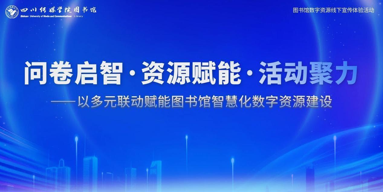 问卷启智·资源赋能·活动聚力  ——四川传媒学院图书馆数字资源线下宣传体验活动预告