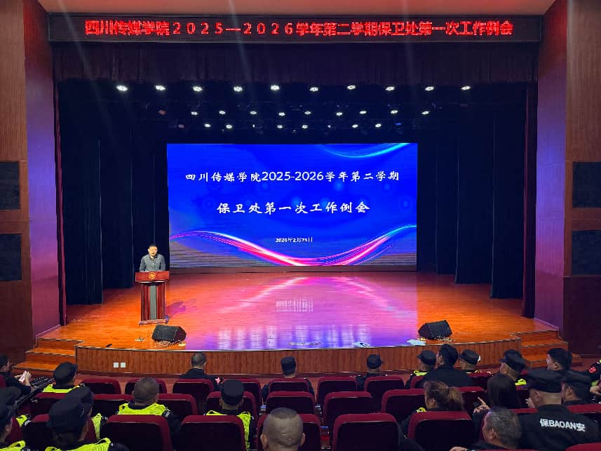 【平安校园】党委保卫工作部召开新学期工作部署暨收心动员会