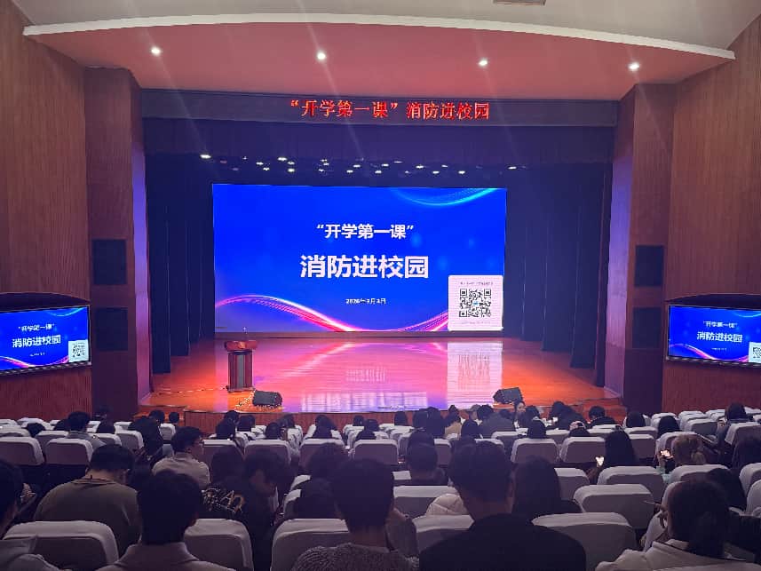 【平安校园】党委保卫工作部组织观看2026年春季消防安全公开课