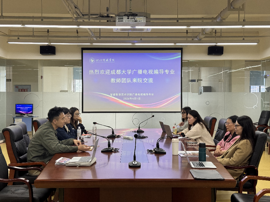 成都大学影视与动画学院教师团队来我院交流